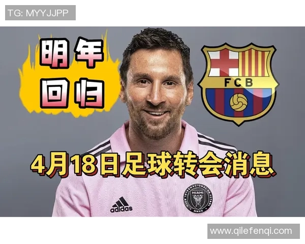 梅西加盟巴黎圣日耳曼,曼城无缘签约巴萨传奇球星